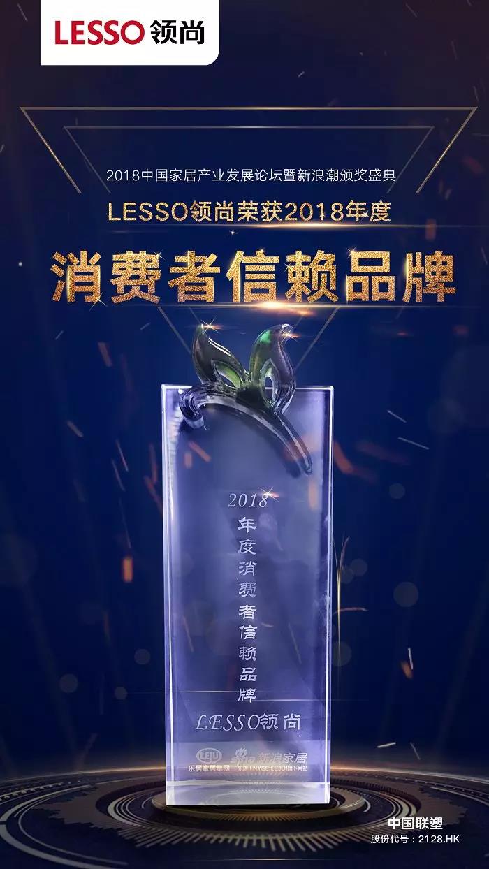 LESSO領尚榮獲2018家居行業多項年度殊榮