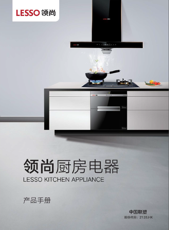 領尚廚房電器產品宣傳畫冊