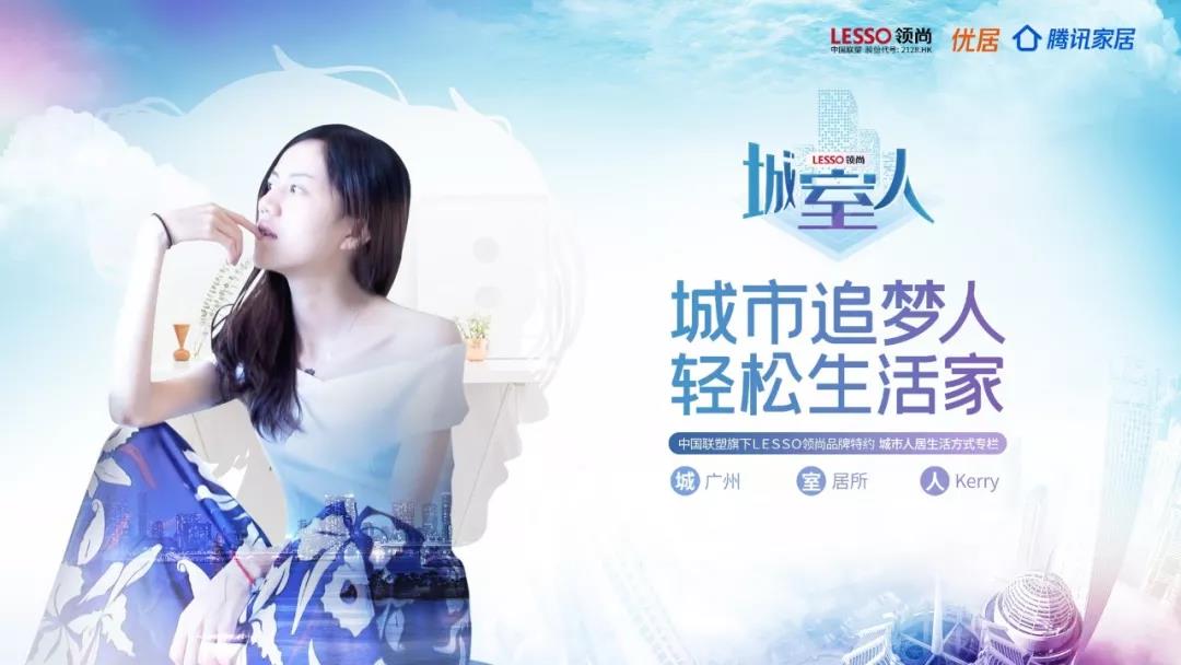 領(lǐng)尚特約《城·室·人》專欄正式上線，追夢(mèng)路上與你溫情相伴