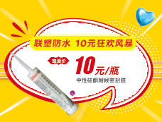 聯塑防水 10元狂歡風暴