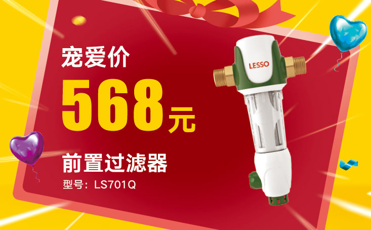 前置過濾器LS701Q