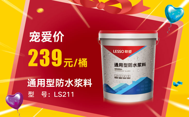 通用型防水漿料LS211