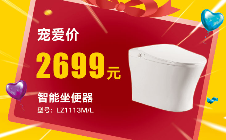 智能坐便器LZ1113M/L
