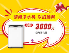 領尚凈水機 以舊換新