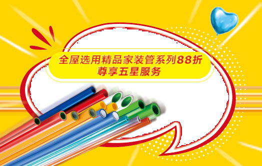 聯塑精品家裝管 尊享五星服務