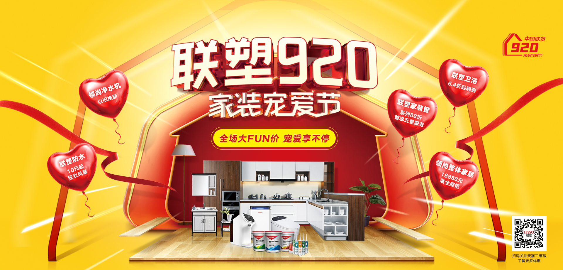 中國聯塑920家裝寵愛節 | 全場大FUN價，寵愛享不停