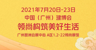 廣州建博會(huì) | 領(lǐng)尚重新定義家居空間，詮釋智慧人居新風(fēng)尚