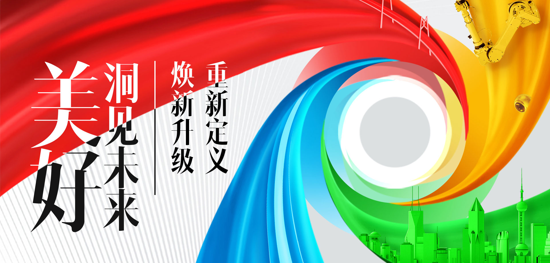美好洞見(jiàn)未來(lái)