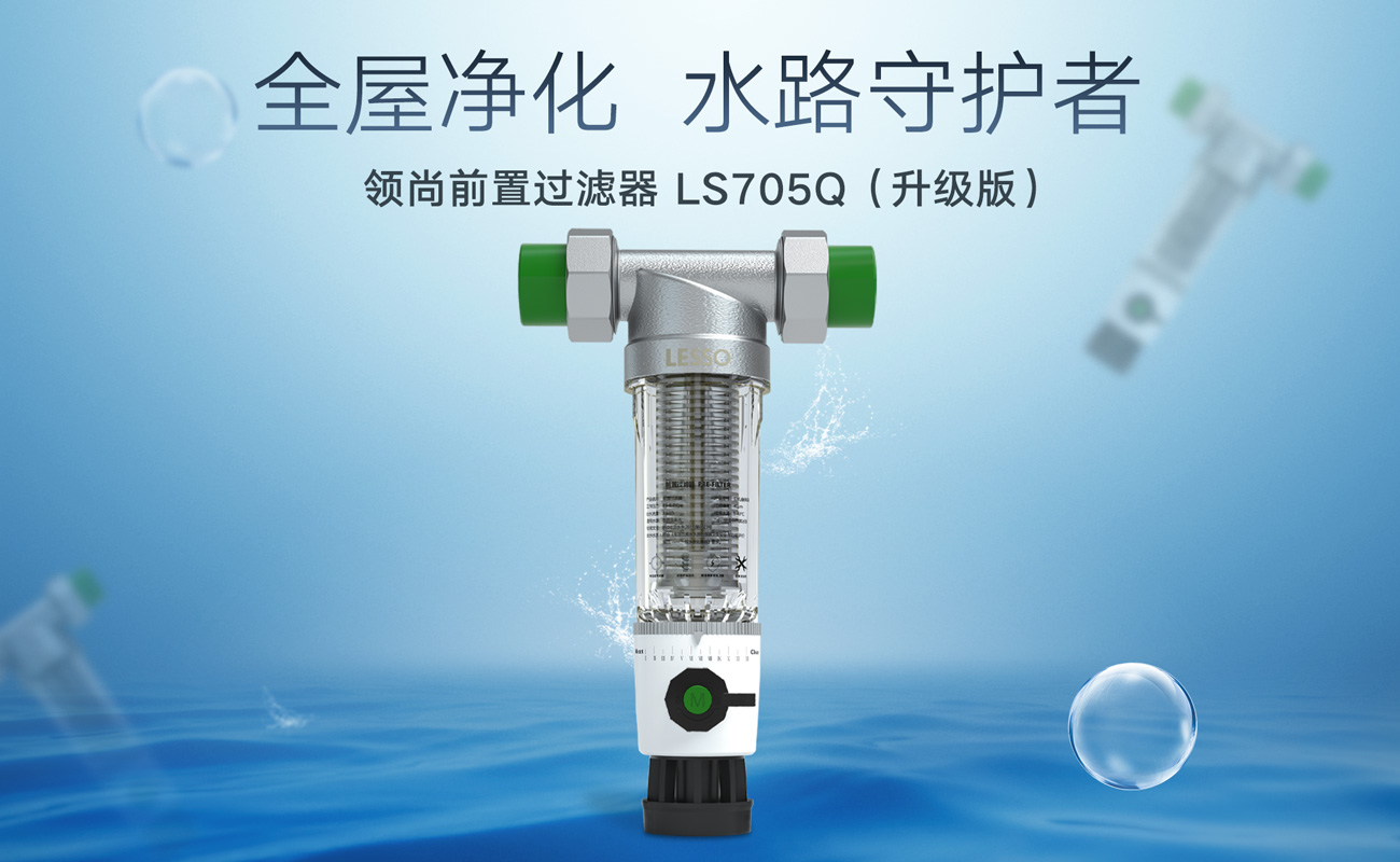 前置過濾器 LS705Q(升級版)
