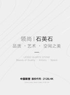 領尚石英石產品宣傳畫冊