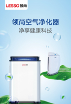 領尚空氣凈化器產品宣傳畫冊